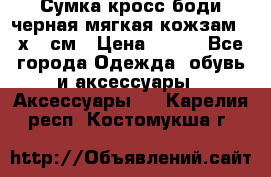 Сумка кросс-боди черная мягкая кожзам 19х24 см › Цена ­ 350 - Все города Одежда, обувь и аксессуары » Аксессуары   . Карелия респ.,Костомукша г.